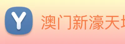 澳门新濠天地官方网站 Logo